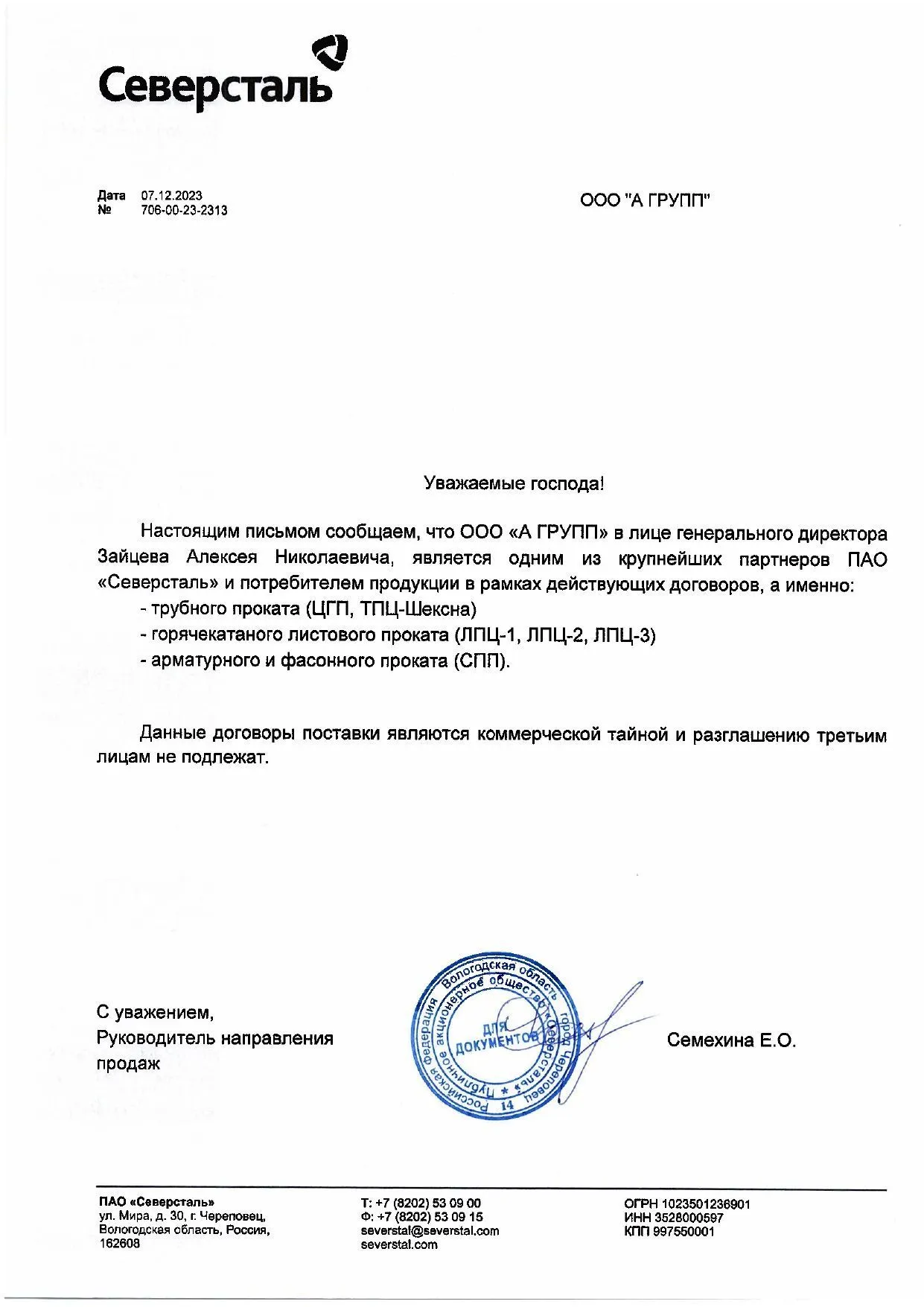 Письмо о партнерстве Северсталь, 2023 г.